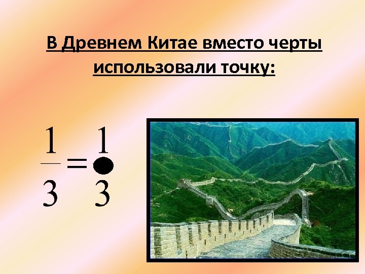 В Древнем Китае вместо черты использовали точку: 