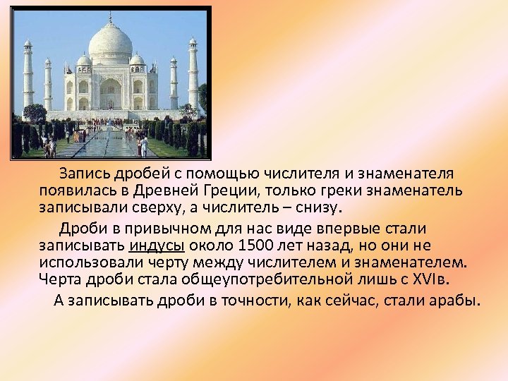 Запись дробей с помощью числителя и знаменателя появилась в Древней Греции, только греки знаменатель