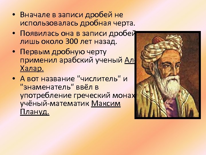  • Вначале в записи дробей не использовалась дробная черта. • Появилась она в