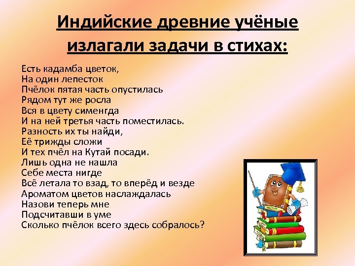 Индийские древние учёные излагали задачи в стихах: Есть кадамба цветок, На один лепесток Пчёлок