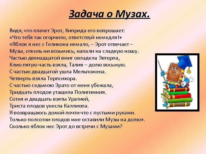Задача о Музах. Видя, что плачет Эрот, Киприда его вопрошает: «Что тебя так огорчило,