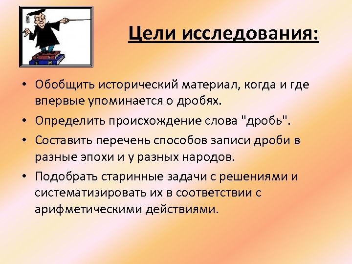 Обобщенно исторические. Исторический материал о дробях. Цель проекта дроби. Возникновение дробей 5 класс. Актуальность проекта по математике дроби.