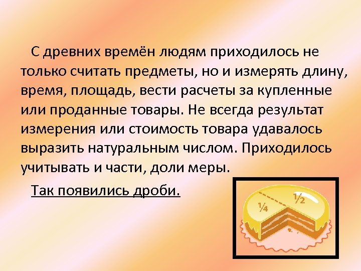 С древних времён людям приходилось не только считать предметы, но и измерять длину, время,