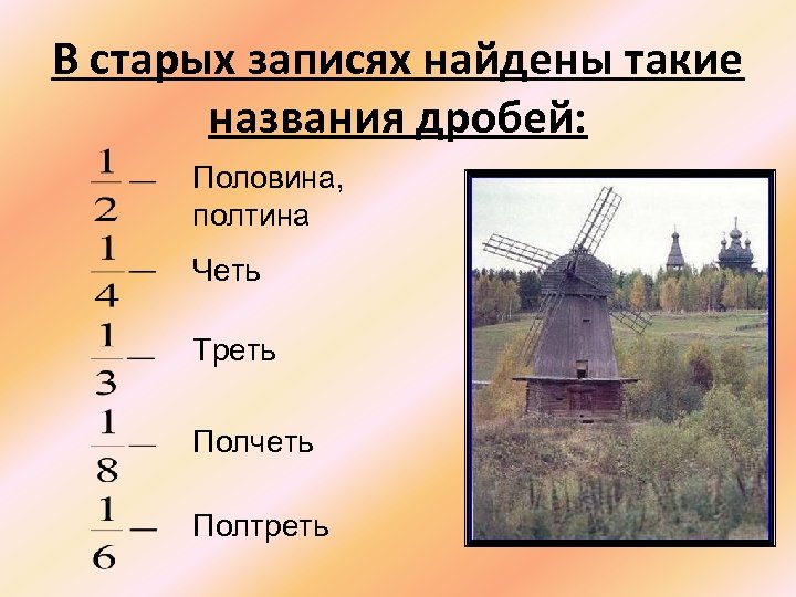 История возникновения обыкновенных дробей 5 класс проект