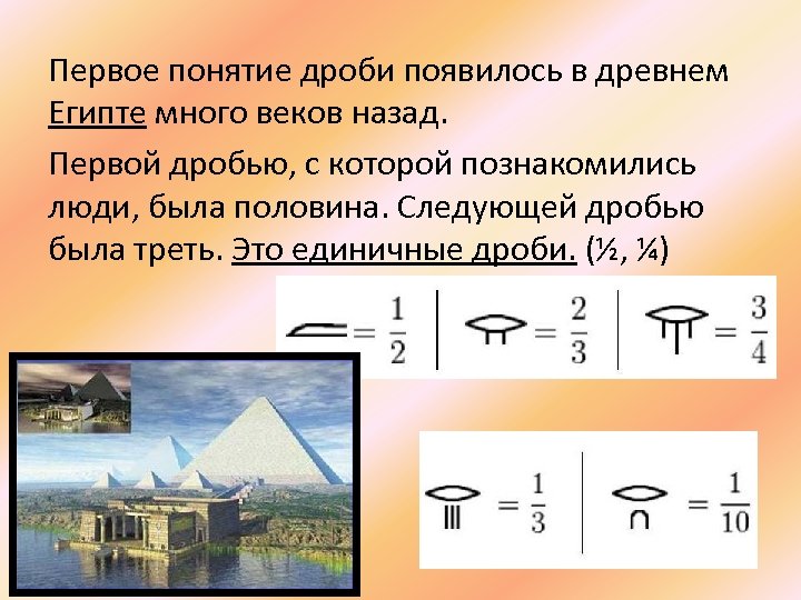 История возникновения обыкновенных дробей 5 класс проект