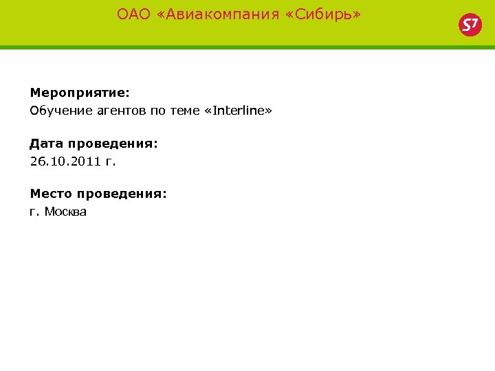 ОАО «Авиакомпания «Сибирь» Мероприятие: Обучение агентов по теме «Interline» Дата проведения: 26. 10. 2011