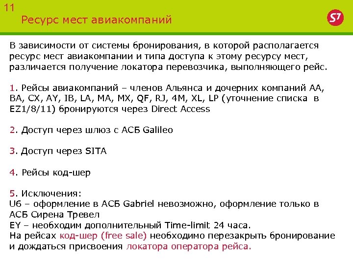 11 Ресурс мест авиакомпаний В зависимости от системы бронирования, в которой располагается ресурс мест