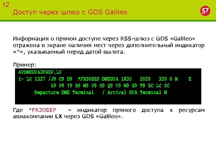 12 Доступ через шлюз с GDS Galileo Информация о прямом доступе через RSS-шлюз с