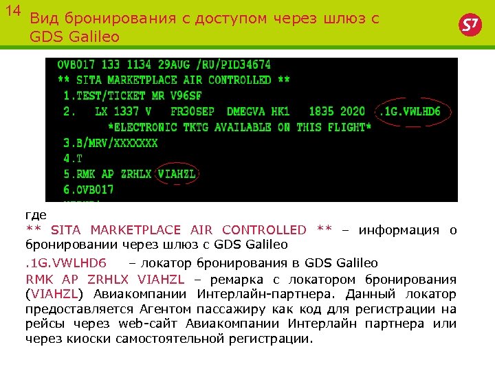 14 Вид бронирования с доступом через шлюз с GDS Galileo где ** SITA MARKETPLACE