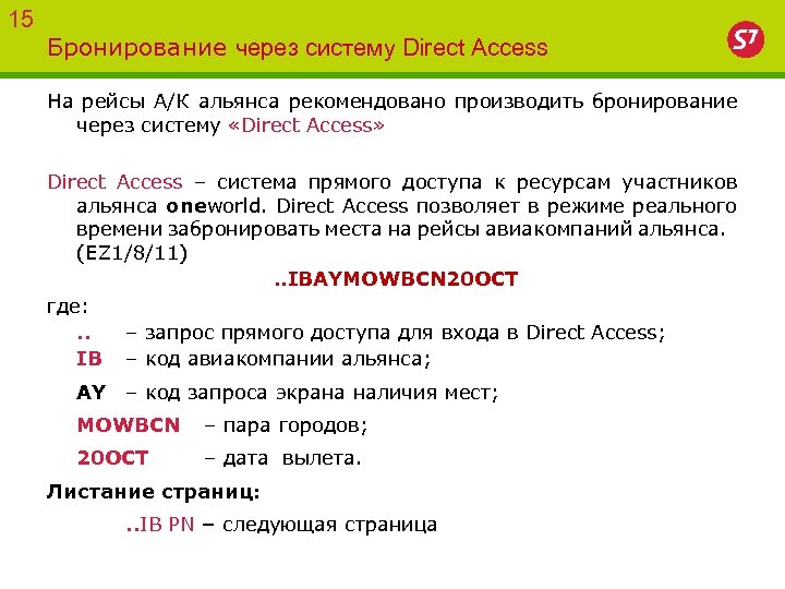 15 Бронирование через систему Direct Access На рейсы А/К альянса рекомендовано производить бронирование через