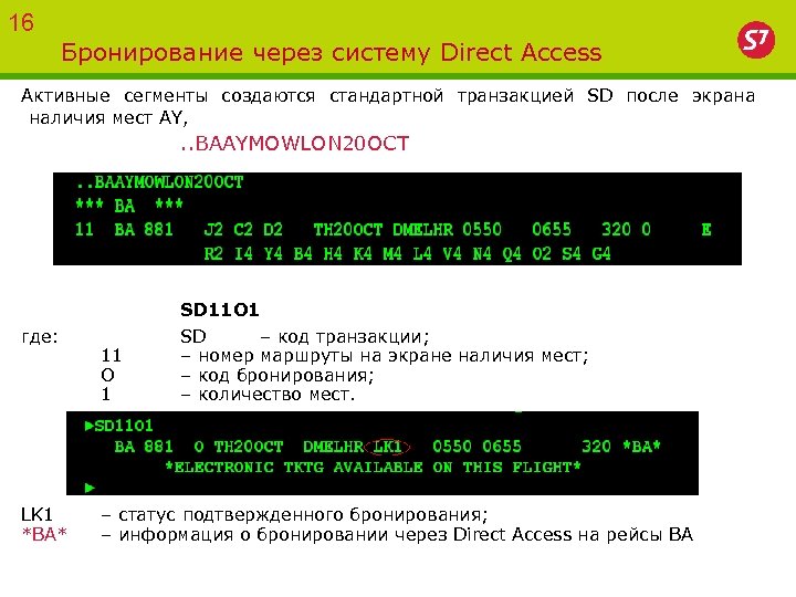 16 Бронирование через систему Direct Access Активные сегменты создаются стандартной транзакцией SD после экрана