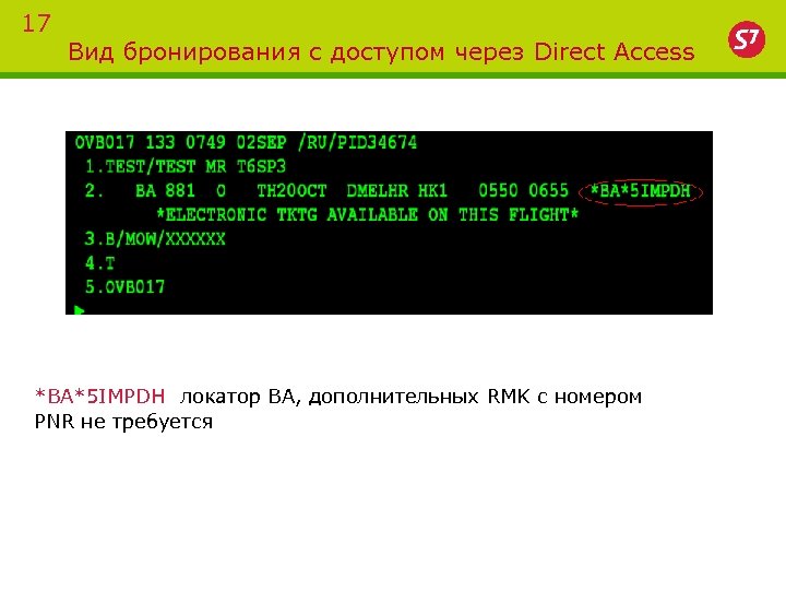 17 Вид бронирования с доступом через Direct Access *BA*5 IMPDH локатор BA, дополнительных RMK