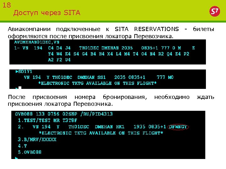 18 Доступ через SITA Авиакомпании подключенные к SITA RESERVATIONS - билеты оформляются после присвоения