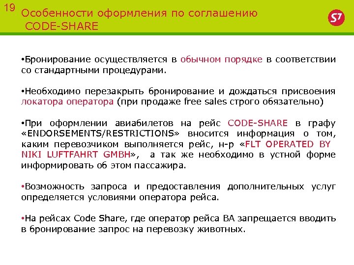 19 Особенности оформления по соглашению CODE-SHARE • Бронирование осуществляется в обычном порядке в соответствии