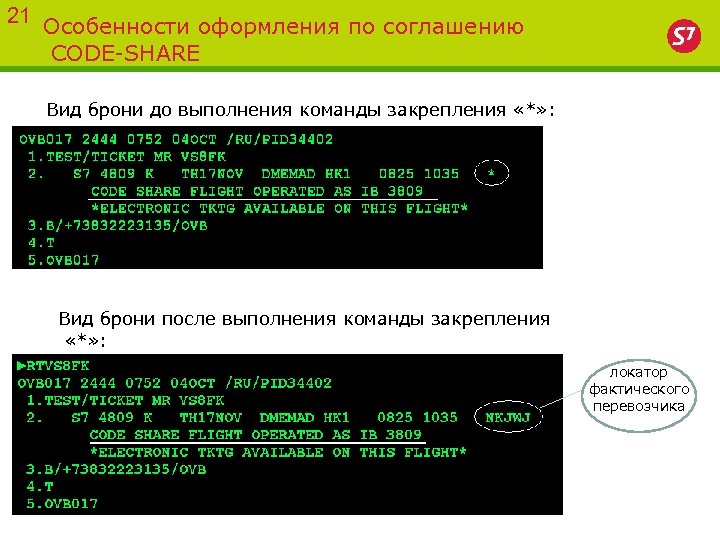 21 Особенности оформления по соглашению CODE-SHARE Вид брони до выполнения команды закрепления «*» :