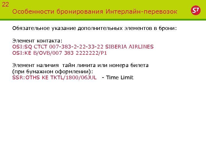 22 Особенности бронирования Интерлайн-перевозок Обязательное указание дополнительных элементов в брони: Элемент контакта: OSI: SQ