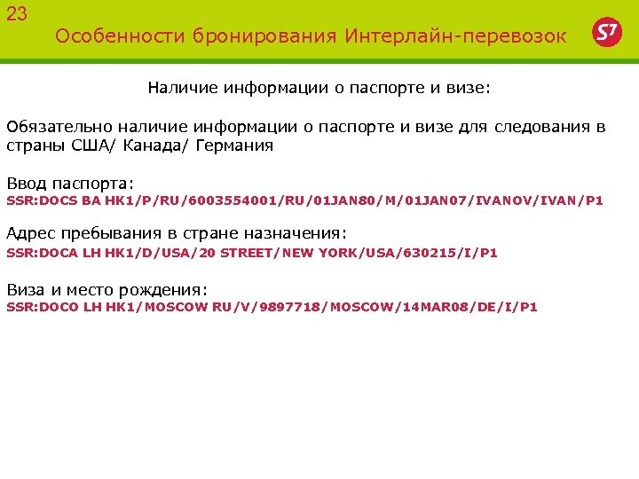 23 Особенности бронирования Интерлайн-перевозок Наличие информации о паспорте и визе: Обязательно наличие информации о