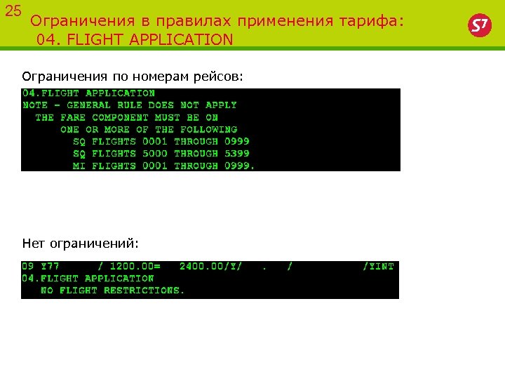 25 Ограничения в правилах применения тарифа: 04. FLIGHT APPLICATION Ограничения по номерам рейсов: Нет