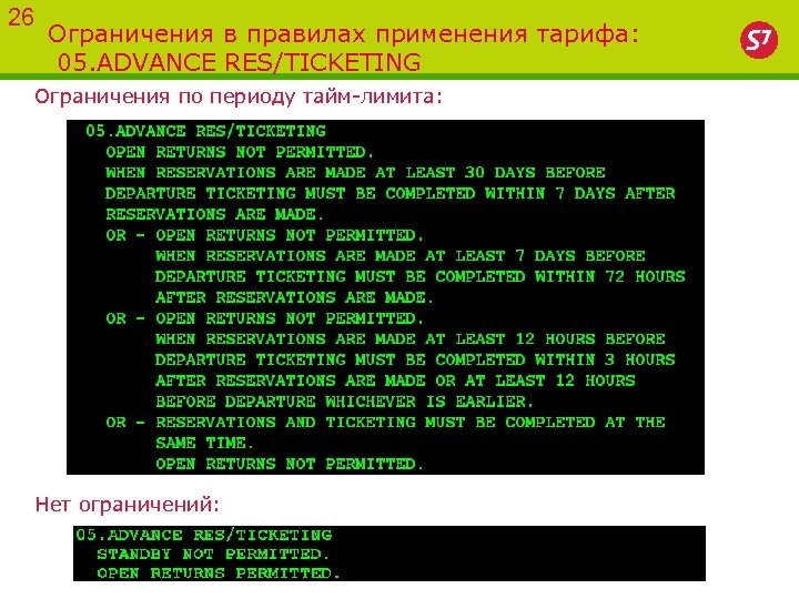 26 Ограничения в правилах применения тарифа: 05. ADVANCE RES/TICKETING Ограничения по периоду тайм-лимита: Нет