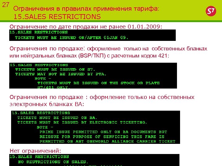 27 Ограничения в правилах применения тарифа: 15. SALES RESTRICTIONS Ограничение по дате продажи не