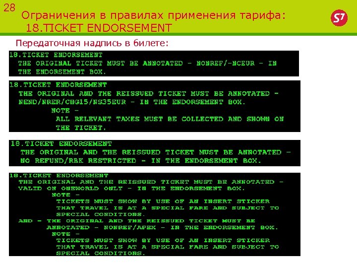 28 Ограничения в правилах применения тарифа: 18. TICKET ENDORSEMENT Передаточная надпись в билете: 