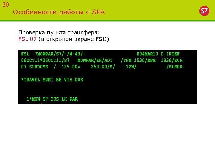 30 Особенности работы с SPA Проверка пункта трансфера: FSL 07 (в открытом экране FSD)