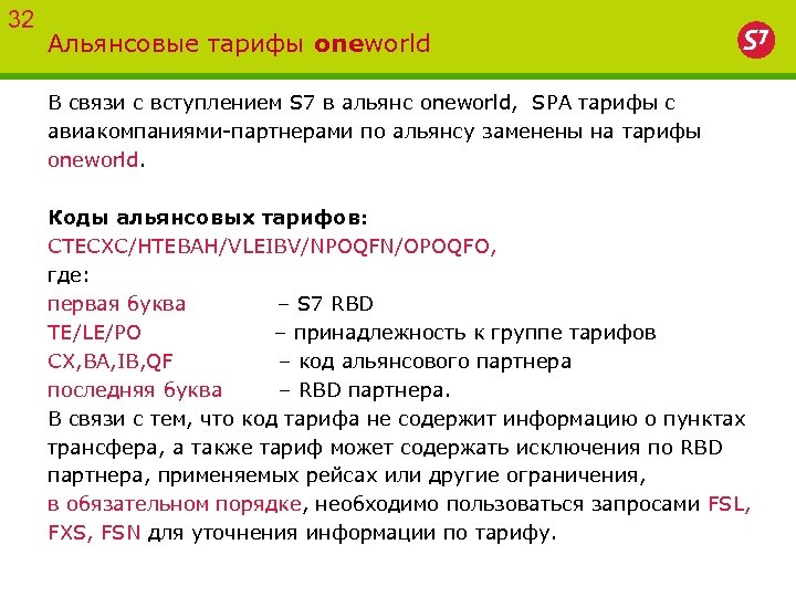 32 Альянсовые тарифы oneworld В связи с вступлением S 7 в альянс oneworld, SPA