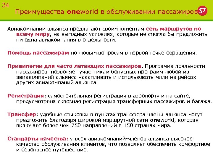 34 Преимущества oneworld в обслуживании пассажиров Авиакомпании альянса предлагают своим клиентам сеть маршрутов по