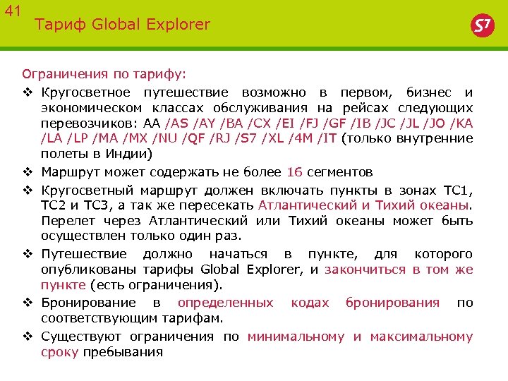 41 Тариф Global Explorer Ограничения по тарифу: v Кругосветное путешествие возможно в первом, бизнес