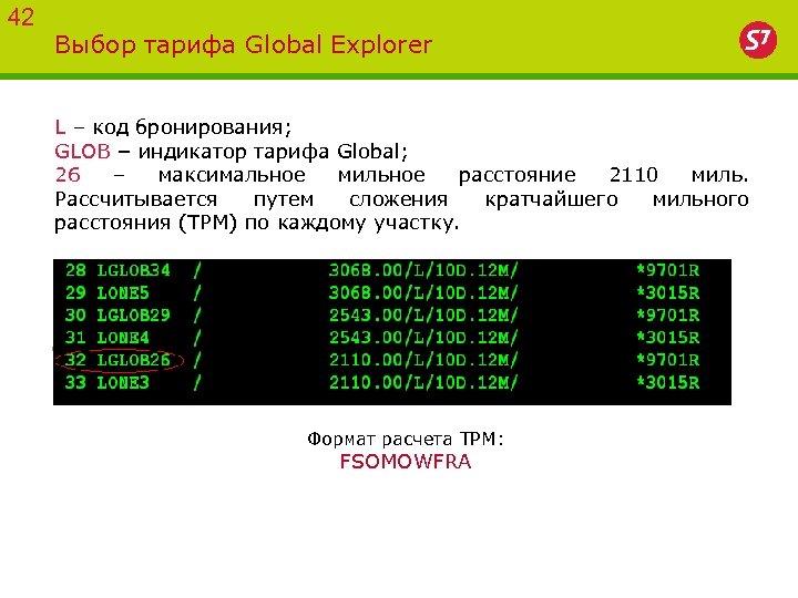 42 Выбор тарифа Global Explorer L – код бронирования; GLOB – индикатор тарифа Global;