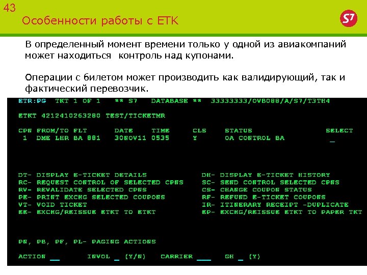 43 Особенности работы с ETK В определенный момент времени только у одной из авиакомпаний