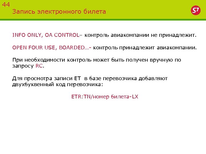 44 Запись электронного билета INFO ONLY, OA CONTROL– контроль авиакомпании не принадлежит. OPEN FOUR