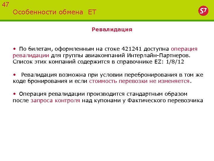 47 Особенности обмена ET Ревалидация • По билетам, оформленным на стоке 421241 доступна операция