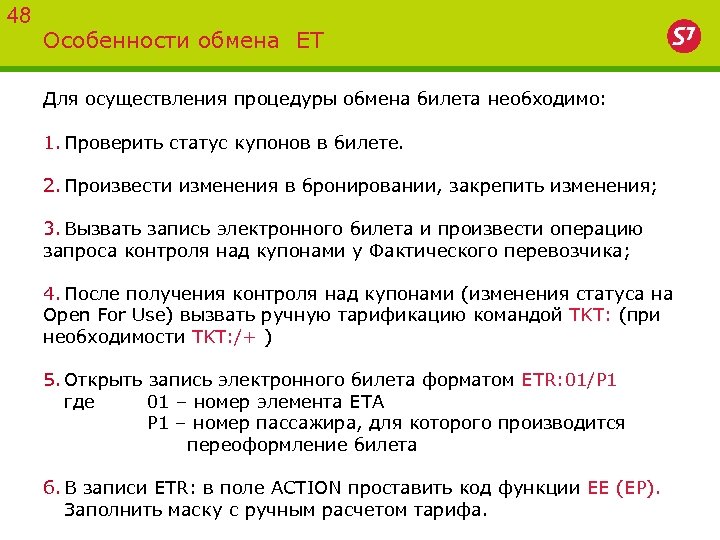 48 Особенности обмена ET Для осуществления процедуры обмена билета необходимо: 1. Проверить статус купонов