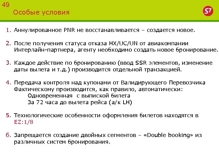 49 Особые условия 1. Аннулированное PNR не восстанавливается – создается новое. 2. После получения