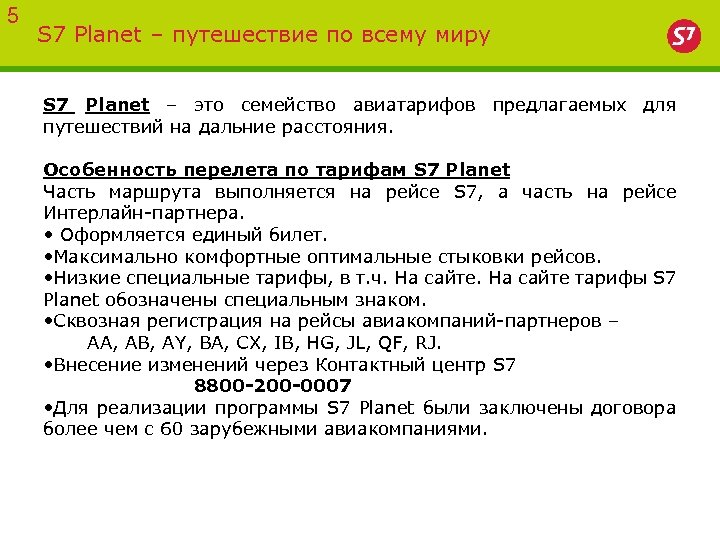 5 S 7 Planet – путешествие по всему миру S 7 Planet – это