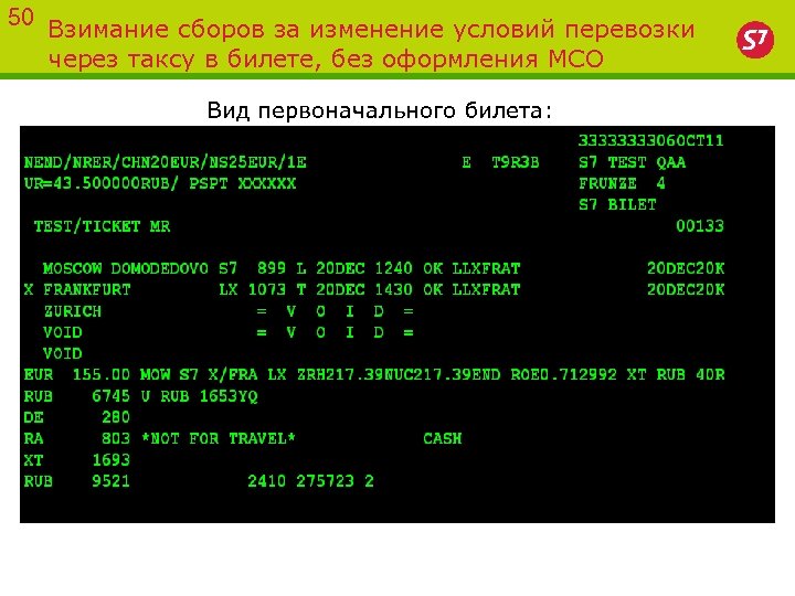 50 Взимание сборов за изменение условий перевозки через таксу в билете, без оформления МСО