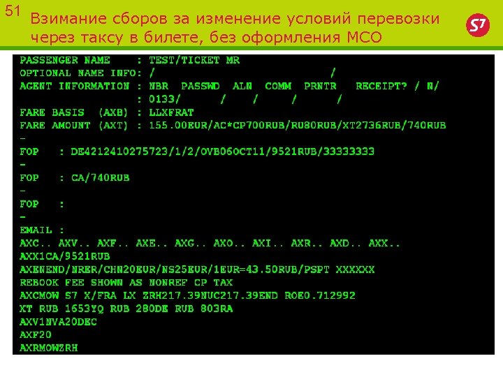 51 Взимание сборов за изменение условий перевозки через таксу в билете, без оформления МСО