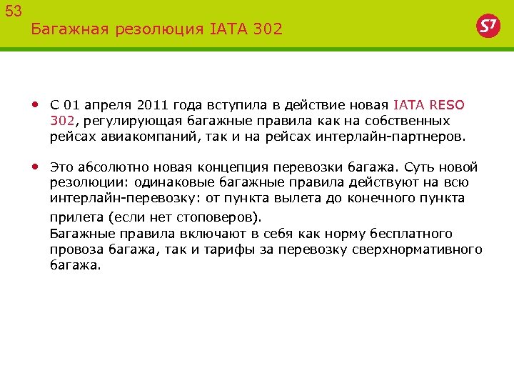 53 Багажная резолюция IATA 302 • С 01 апреля 2011 года вступила в действие