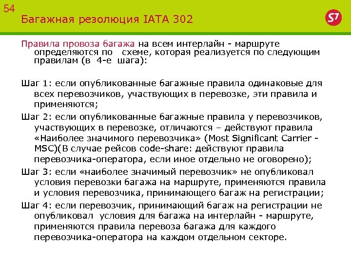 54 Багажная резолюция IATA 302 Правила провоза багажа на всем интерлайн - маршруте определяются