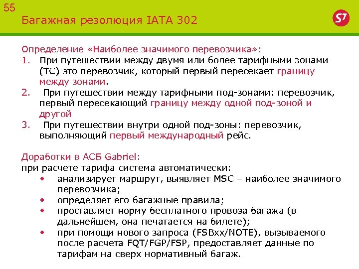 55 Багажная резолюция IATA 302 Определение «Наиболее значимого перевозчика» : 1. При путешествии между