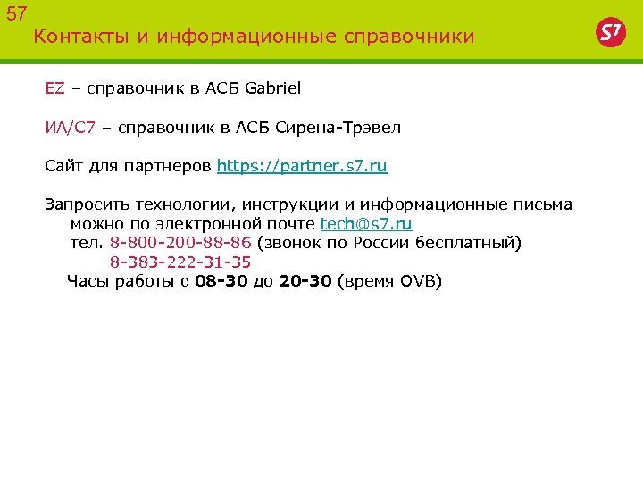 57 Контакты и информационные справочники EZ – справочник в АСБ Gabriel ИА/С 7 –