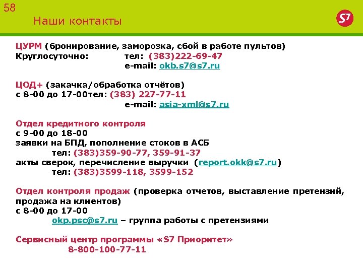 58 Наши контакты ЦУРМ (бронирование, заморозка, сбой в работе пультов) Круглосуточно: тел: (383)222 -69