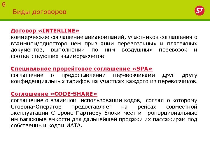 6 Виды договоров Договор «INTERLINE» коммерческое соглашение авиакомпаний, участников соглашения о взаимном/одностороннем признании перевозочных