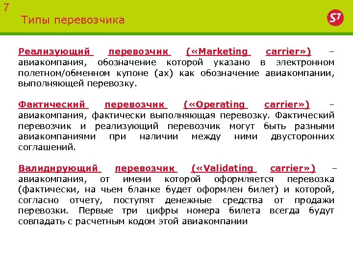 7 Типы перевозчика Реализующий перевозчик ( «Marketing carrier» ) – авиакомпания, обозначение которой указано