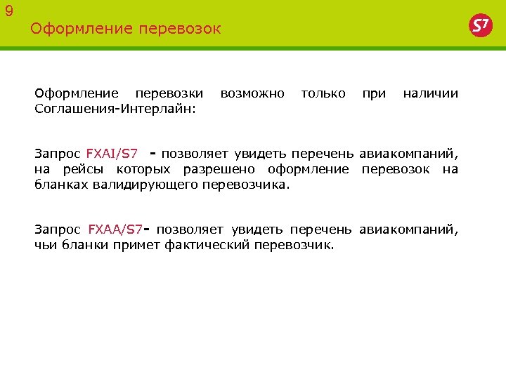 9 Оформление перевозок Оформление перевозки возможно только при наличии Соглашения-Интерлайн: Запрос FXAI/S 7 -