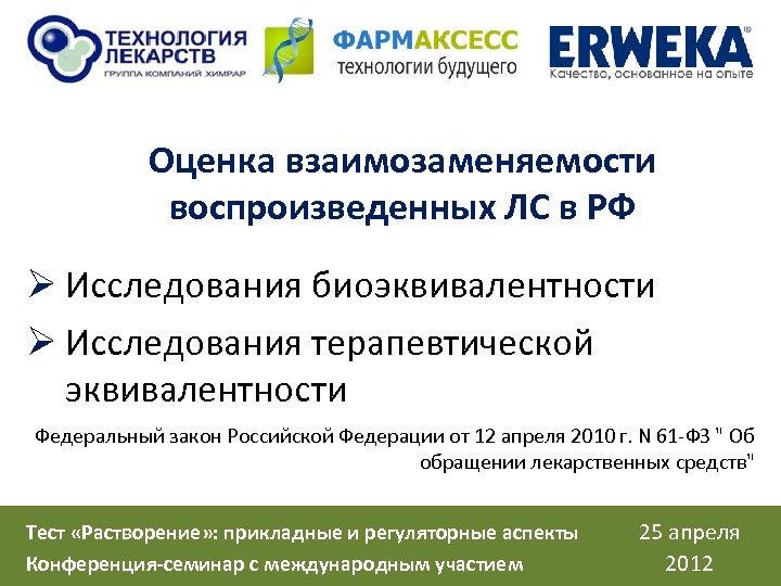 Оценка взаимозаменяемости воспроизведенных ЛС в РФ Ø Исследования биоэквивалентности Ø Исследования терапевтической эквивалентности Федеральный