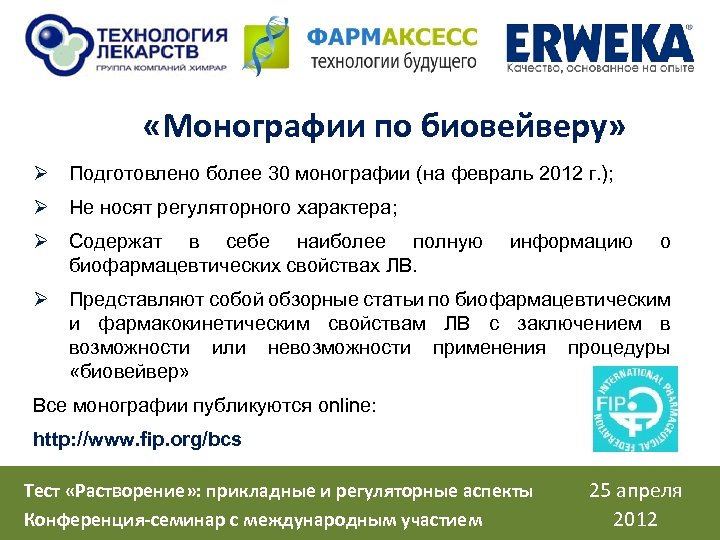  «Монографии по биовейверу» Ø Подготовлено более 30 монографии (на февраль 2012 г. );