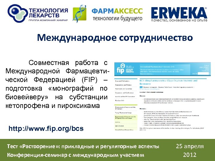 Международное сотрудничество Совместная работа с Международной Фармацевтической Федерацией (FIP) – подготовка «монографий по биовейверу»