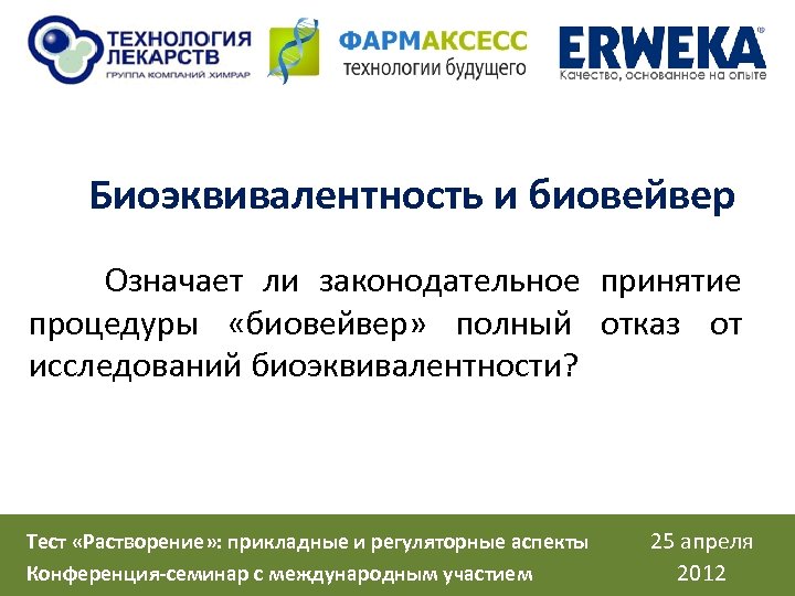 Биоэквивалентность и биовейвер Означает ли законодательное принятие процедуры «биовейвер» полный отказ от исследований биоэквивалентности?